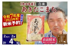 ※令和7年産 新米予約※秋田県産 あきたこまち 4kg【白米】(2kg小分け袋)【1回のみお届け】2025年産 お届け時期選べる お米 おおもり