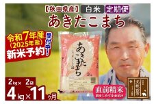 ※令和7年産 新米予約※《定期便11ヶ月》秋田県産 あきたこまち 4kg【白米】(2kg小分け袋) 2025年産 お届け時期選べる お届け周期調整可能 隔月に調整OK お米 おおもり