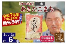 ※令和7年産 新米予約※秋田県産 あきたこまち 6kg【白米】(2kg小分け袋)【1回のみお届け】2025年産 お届け時期選べる お米 おおもり