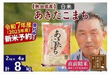 ※令和7年産 新米予約※秋田県産 あきたこまち 8kg【白米】(2kg小分け袋)【1回のみお届け】2025年産 お届け時期選べる お米 おおもり