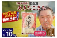 ※令和7年産 新米予約※秋田県産 あきたこまち 10kg【白米】(2kg小分け袋)【1回のみお届け】2025年産 お届け時期選べる お米 おおもり