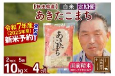 ※令和7年産 新米予約※《定期便4ヶ月》秋田県産 あきたこまち 10kg【白米】(2kg小分け袋) 2025年産 お届け時期選べる お届け周期調整可能 隔月に調整OK お米 おおもり