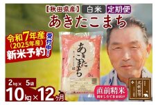 ※令和7年産 新米予約※《定期便12ヶ月》秋田県産 あきたこまち 10kg【白米】(2kg小分け袋) 2025年産 お届け時期選べる お届け周期調整可能 隔月に調整OK お米 おおもり