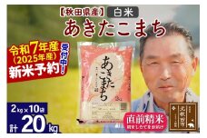 ※令和7年産 新米予約※秋田県産 あきたこまち 20kg【白米】(2kg小分け袋)【1回のみお届け】2025年産 お届け時期選べる お米 おおもり