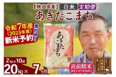 ※令和7年産 新米予約※《定期便7ヶ月》秋田県産 あきたこまち 20kg【白米】(2kg小分け袋) 2025年産 お届け時期選べる お届け周期調整可能 隔月に調整OK お米 おおもり