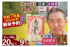 ※令和7年産 新米予約※《定期便9ヶ月》秋田県産 あきたこまち 20kg【白米】(2kg小分け袋) 2025年産 お届け時期選べる お届け周期調整可能 隔月に調整OK お米 おおもり