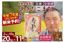 ※令和7年産 新米予約※《定期便11ヶ月》秋田県産 あきたこまち 20kg【白米】(2kg小分け袋) 2025年産 お届け時期選べる お届け周期調整可能 隔月に調整OK お米 おおもり