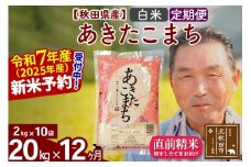 ※令和7年産 新米予約※《定期便12ヶ月》秋田県産 あきたこまち 20kg【白米】(2kg小分け袋) 2025年産 お届け時期選べる お届け周期調整可能 隔月に調整OK お米 おおもり
