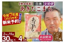 ※令和7年産 新米予約※《定期便4ヶ月》秋田県産 あきたこまち 30kg【白米】(2kg小分け袋) 2025年産 お届け時期選べる お届け周期調整可能 隔月に調整OK お米 おおもり