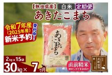 ※令和7年産 新米予約※《定期便7ヶ月》秋田県産 あきたこまち 30kg【白米】(2kg小分け袋) 2025年産 お届け時期選べる お届け周期調整可能 隔月に調整OK お米 おおもり