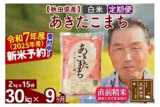 ※令和7年産 新米予約※《定期便9ヶ月》秋田県産 あきたこまち 30kg【白米】(2kg小分け袋) 2025年産 お届け時期選べる お届け周期調整可能 隔月に調整OK お米 おおもり