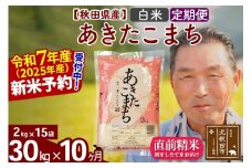 ※令和7年産 新米予約※《定期便10ヶ月》秋田県産 あきたこまち 30kg【白米】(2kg小分け袋) 2025年産 お届け時期選べる お届け周期調整可能 隔月に調整OK お米 おおもり