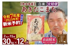 ※令和7年産 新米予約※《定期便12ヶ月》秋田県産 あきたこまち 30kg【白米】(2kg小分け袋) 2025年産 お届け時期選べる お届け周期調整可能 隔月に調整OK お米 おおもり