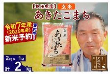 ※令和7年産 新米予約※秋田県産 あきたこまち 2kg【玄米】(2kg小分け袋)【1回のみお届け】2025年産 お届け時期選べる お米 おおもり
