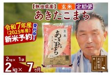 ※令和7年産 新米予約※《定期便7ヶ月》秋田県産 あきたこまち 2kg【玄米】(2kg小分け袋) 2025年産 お届け時期選べる お届け周期調整可能 隔月に調整OK お米 おおもり