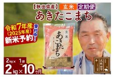 ※令和7年産 新米予約※《定期便10ヶ月》秋田県産 あきたこまち 2kg【玄米】(2kg小分け袋) 2025年産 お届け時期選べる お届け周期調整可能 隔月に調整OK お米 おおもり