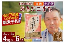 ※令和7年産 新米予約※《定期便6ヶ月》秋田県産 あきたこまち 4kg【玄米】(2kg小分け袋) 2025年産 お届け時期選べる お届け周期調整可能 隔月に調整OK お米 おおもり
