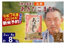 ※令和7年産 新米予約※秋田県産 あきたこまち 8kg【玄米】(2kg小分け袋)【1回のみお届け】2025年産 お届け時期選べる お米 おおもり