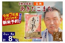 ※令和7年産 新米予約※秋田県産 あきたこまち 8kg【玄米】(2kg小分け袋)【1回のみお届け】2025年産 お届け時期選べる お米 おおもり