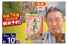 ※令和7年産 新米予約※秋田県産 あきたこまち 10kg【玄米】(2kg小分け袋)【1回のみお届け】2025年産 お届け時期選べる お米 おおもり