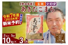 ※令和7年産 新米予約※《定期便3ヶ月》秋田県産 あきたこまち 10kg【玄米】(2kg小分け袋) 2025年産 お届け時期選べる お届け周期調整可能 隔月に調整OK お米 おおもり
