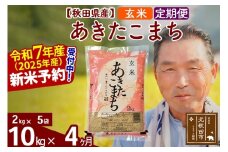 ※令和7年産 新米予約※《定期便4ヶ月》秋田県産 あきたこまち 10kg【玄米】(2kg小分け袋) 2025年産 お届け時期選べる お届け周期調整可能 隔月に調整OK お米 おおもり