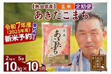 ※令和7年産 新米予約※《定期便10ヶ月》秋田県産 あきたこまち 10kg【玄米】(2kg小分け袋) 2025年産 お届け時期選べる お届け周期調整可能 隔月に調整OK お米 おおもり