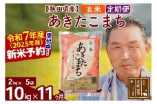 ※令和7年産 新米予約※《定期便11ヶ月》秋田県産 あきたこまち 10kg【玄米】(2kg小分け袋) 2025年産 お届け時期選べる お届け周期調整可能 隔月に調整OK お米 おおもり