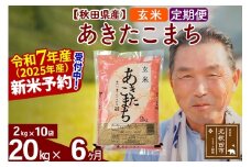 ※令和7年産 新米予約※《定期便6ヶ月》秋田県産 あきたこまち 20kg【玄米】(2kg小分け袋) 2025年産 お届け時期選べる お届け周期調整可能 隔月に調整OK お米 おおもり
