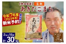 ※令和7年産 新米予約※秋田県産 あきたこまち 30kg【玄米】(2kg小分け袋)【1回のみお届け】2025年産 お届け時期選べる お米 おおもり