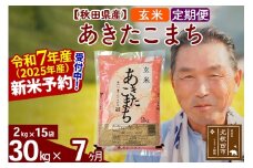 ※令和7年産 新米予約※《定期便7ヶ月》秋田県産 あきたこまち 30kg【玄米】(2kg小分け袋) 2025年産 お届け時期選べる お届け周期調整可能 隔月に調整OK お米 おおもり