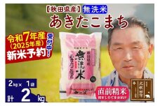 ※令和7年産 新米予約※秋田県産 あきたこまち 2kg【無洗米】(2kg小分け袋)【1回のみお届け】2025年産 お届け時期選べる お米 おおもり