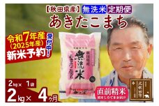 ※令和7年産 新米予約※《定期便4ヶ月》秋田県産 あきたこまち 2kg【無洗米】(2kg小分け袋) 2025年産 お届け時期選べる お届け周期調整可能 隔月に調整OK お米 おおもり