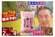 ※令和7年産 新米予約※《定期便4ヶ月》秋田県産 あきたこまち 2kg【無洗米】(2kg小分け袋) 2025年産 お届け時期選べる お届け周期調整可能 隔月に調整OK お米 おおもり