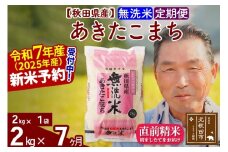 ※令和7年産 新米予約※《定期便7ヶ月》秋田県産 あきたこまち 2kg【無洗米】(2kg小分け袋) 2025年産 お届け時期選べる お届け周期調整可能 隔月に調整OK お米 おおもり