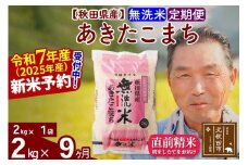 ※令和7年産 新米予約※《定期便9ヶ月》秋田県産 あきたこまち 2kg【無洗米】(2kg小分け袋) 2025年産 お届け時期選べる お届け周期調整可能 隔月に調整OK お米 おおもり