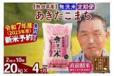※令和7年産 新米予約※《定期便4ヶ月》秋田県産 あきたこまち 20kg【無洗米】(2kg小分け袋) 2025年産 お届け時期選べる お届け周期調整可能 隔月に調整OK お米 おおもり