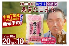 ※令和7年産 新米予約※《定期便10ヶ月》秋田県産 あきたこまち 20kg【無洗米】(2kg小分け袋) 2025年産 お届け時期選べる お届け周期調整可能 隔月に調整OK お米 おおもり