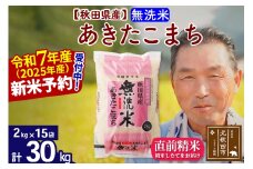 ※令和7年産 新米予約※秋田県産 あきたこまち 30kg【無洗米】(2kg小分け袋)【1回のみお届け】2025年産 お届け時期選べる お米 おおもり