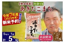 ※令和7年産 新米予約※秋田県産 あきたこまち 5kg【7分づき】(5kg小分け袋)【1回のみお届け】2025年産 お届け時期選べる お米 おおもり