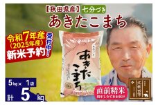 ※令和7年産 新米予約※秋田県産 あきたこまち 5kg【7分づき】(5kg小分け袋)【1回のみお届け】2025年産 お届け時期選べる お米 おおもり