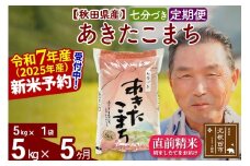 ※令和7年産 新米予約※《定期便5ヶ月》秋田県産 あきたこまち 5kg【7分づき】(5kg小分け袋) 2025年産 お届け時期選べる お届け周期調整可能 隔月に調整OK お米 おおもり