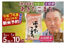 ※令和7年産 新米予約※《定期便10ヶ月》秋田県産 あきたこまち 5kg【7分づき】(5kg小分け袋) 2025年産 お届け時期選べる お届け周期調整可能 隔月に調整OK お米 おおもり