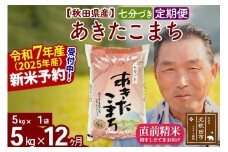 ※令和7年産 新米予約※《定期便12ヶ月》秋田県産 あきたこまち 5kg【7分づき】(5kg小分け袋) 2025年産 お届け時期選べる お届け周期調整可能 隔月に調整OK お米 おおもり
