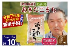 ※令和7年産 新米予約※秋田県産 あきたこまち 10kg【7分づき】(5kg小分け袋)【1回のみお届け】2025年産 お届け時期選べる お米 おおもり
