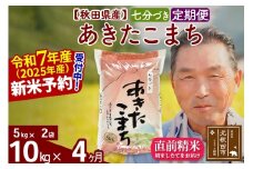 ※令和7年産 新米予約※《定期便4ヶ月》秋田県産 あきたこまち 10kg【7分づき】(5kg小分け袋) 2025年産 お届け時期選べる お届け周期調整可能 隔月に調整OK お米 おおもり