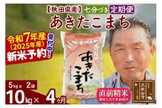 ※令和7年産 新米予約※《定期便4ヶ月》秋田県産 あきたこまち 10kg【7分づき】(5kg小分け袋) 2025年産 お届け時期選べる お届け周期調整可能 隔月に調整OK お米 おおもり