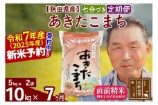 ※令和7年産 新米予約※《定期便7ヶ月》秋田県産 あきたこまち 10kg【7分づき】(5kg小分け袋) 2025年産 お届け時期選べる お届け周期調整可能 隔月に調整OK お米 おおもり