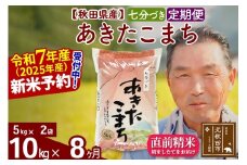 ※令和7年産 新米予約※《定期便8ヶ月》秋田県産 あきたこまち 10kg【7分づき】(5kg小分け袋) 2025年産 お届け時期選べる お届け周期調整可能 隔月に調整OK お米 おおもり
