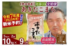 ※令和7年産 新米予約※《定期便9ヶ月》秋田県産 あきたこまち 10kg【7分づき】(5kg小分け袋) 2025年産 お届け時期選べる お届け周期調整可能 隔月に調整OK お米 おおもり